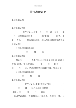 单位离职证明