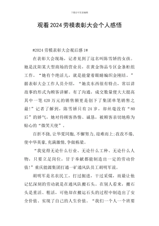 观看2024劳模表彰大会个人感悟
