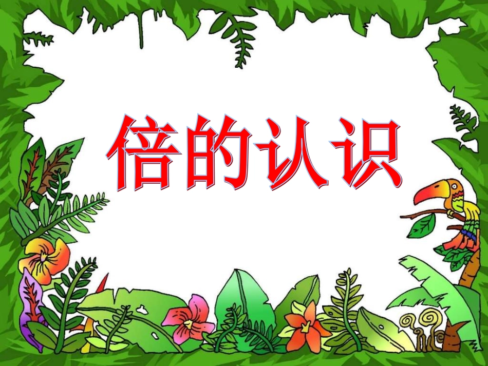 人教2011版小学数学三年级倍的认识ppt_第1页