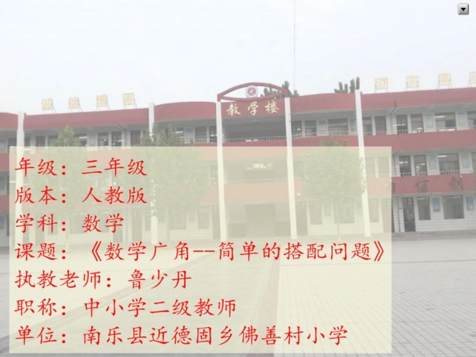 人教2011版小学数学三年级《数学广角——简单的搭配问题》_第1页