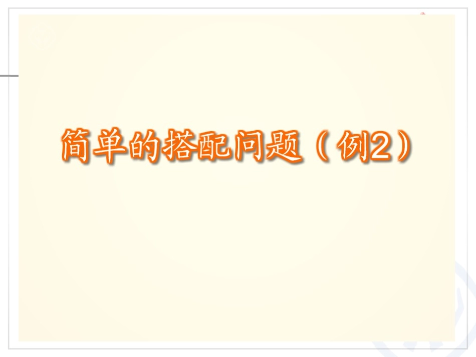 人教2011版小学数学三年级《数学广角——简单的搭配问题》_第3页