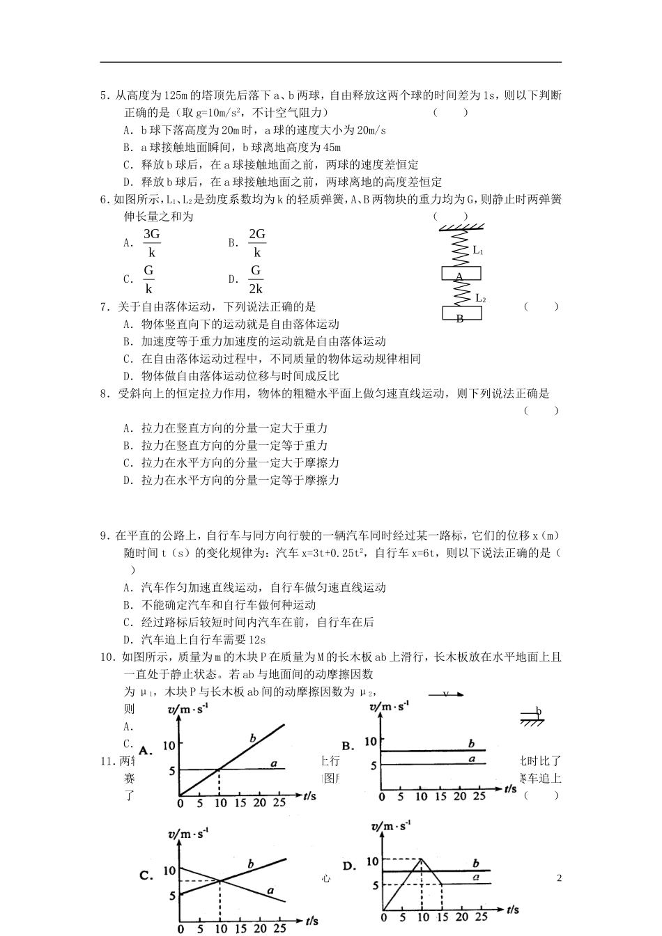 2010-2011学年度高一物理上学期单元检测2-运动的描述、直线运动的研究、相互作用人教版必修1-新人教版_第2页