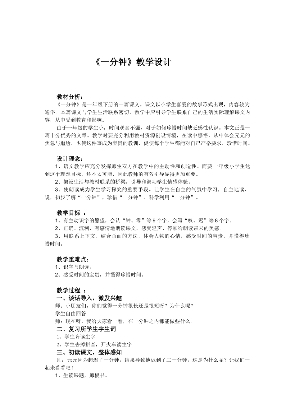 (部编)人教语文2011课标版一年级下册《一分钟》教学设计_第1页