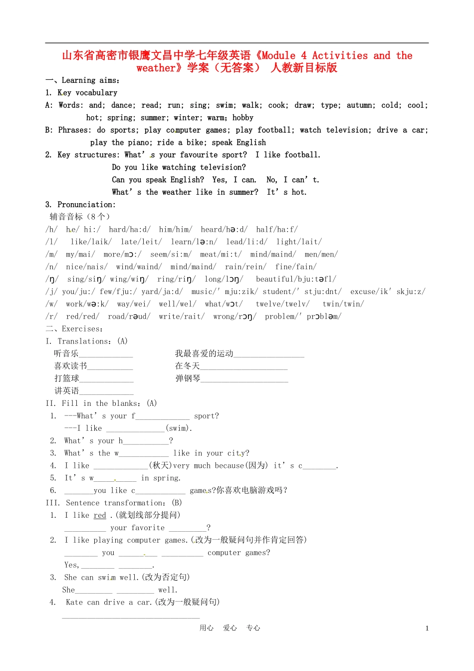 山东省高密市银鹰文昌中学七年级英语《Module-4-Activities-and-the-weather》学案(无答案)-人教新目标版_第1页