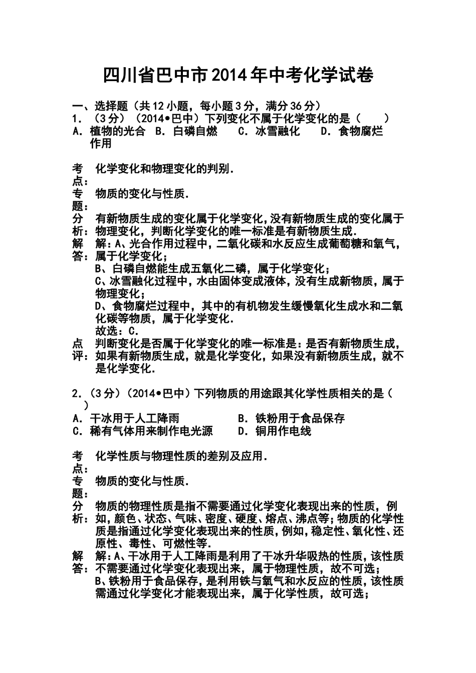 2014年四川省巴中市中考化学真题及答案_第1页