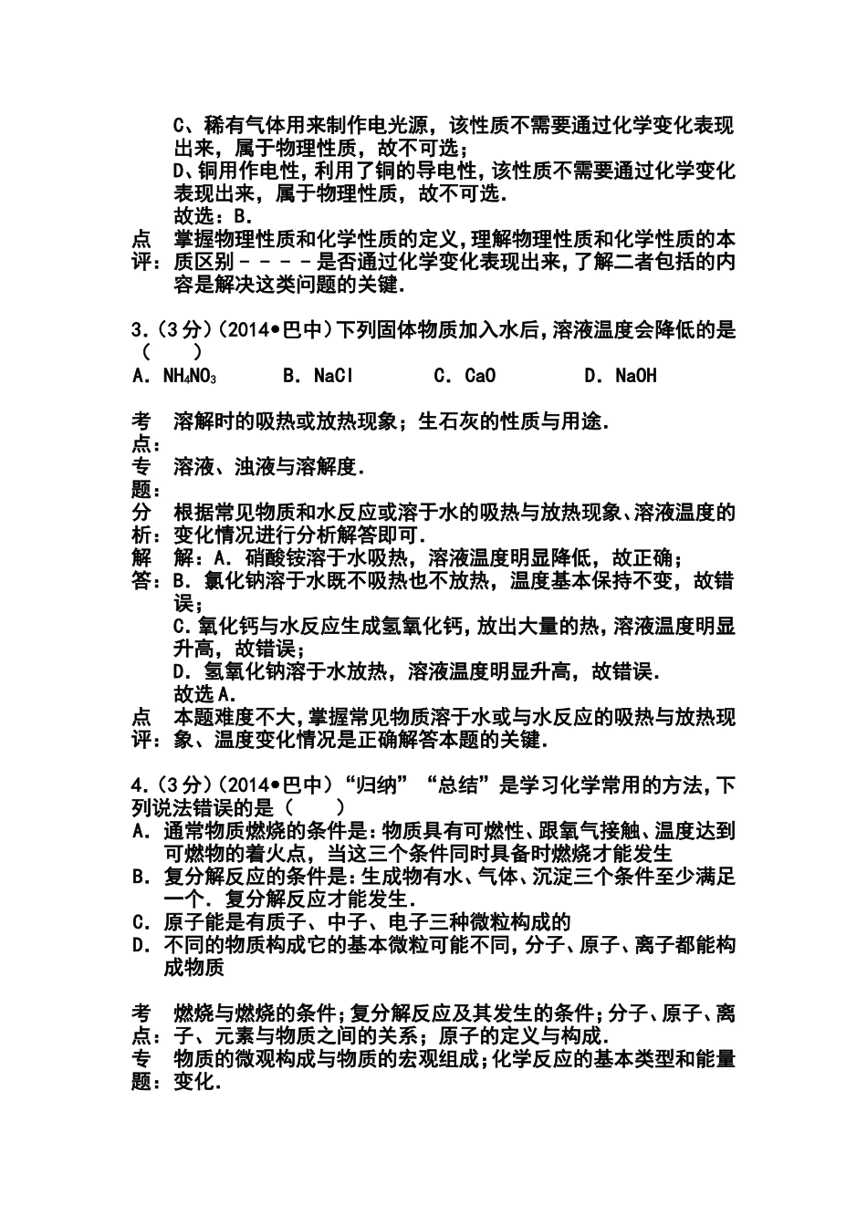 2014年四川省巴中市中考化学真题及答案_第2页