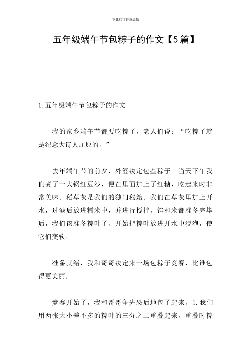 五年级端午节包粽子的作文_第1页