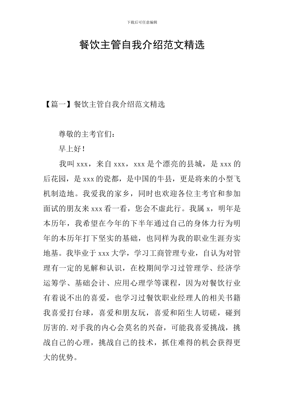 餐饮主管自我介绍范文精选_第1页
