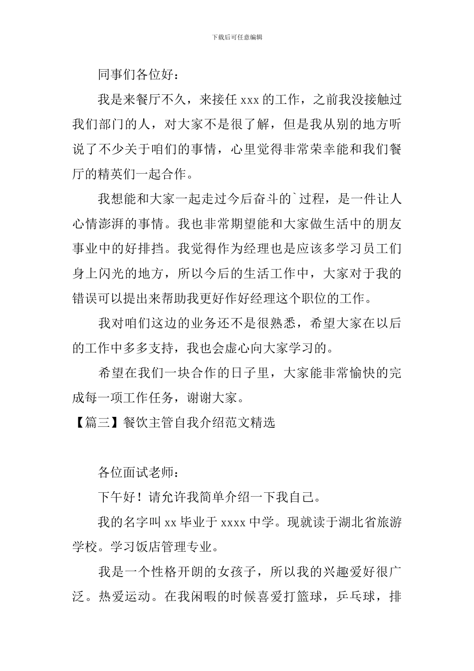 餐饮主管自我介绍范文精选_第3页