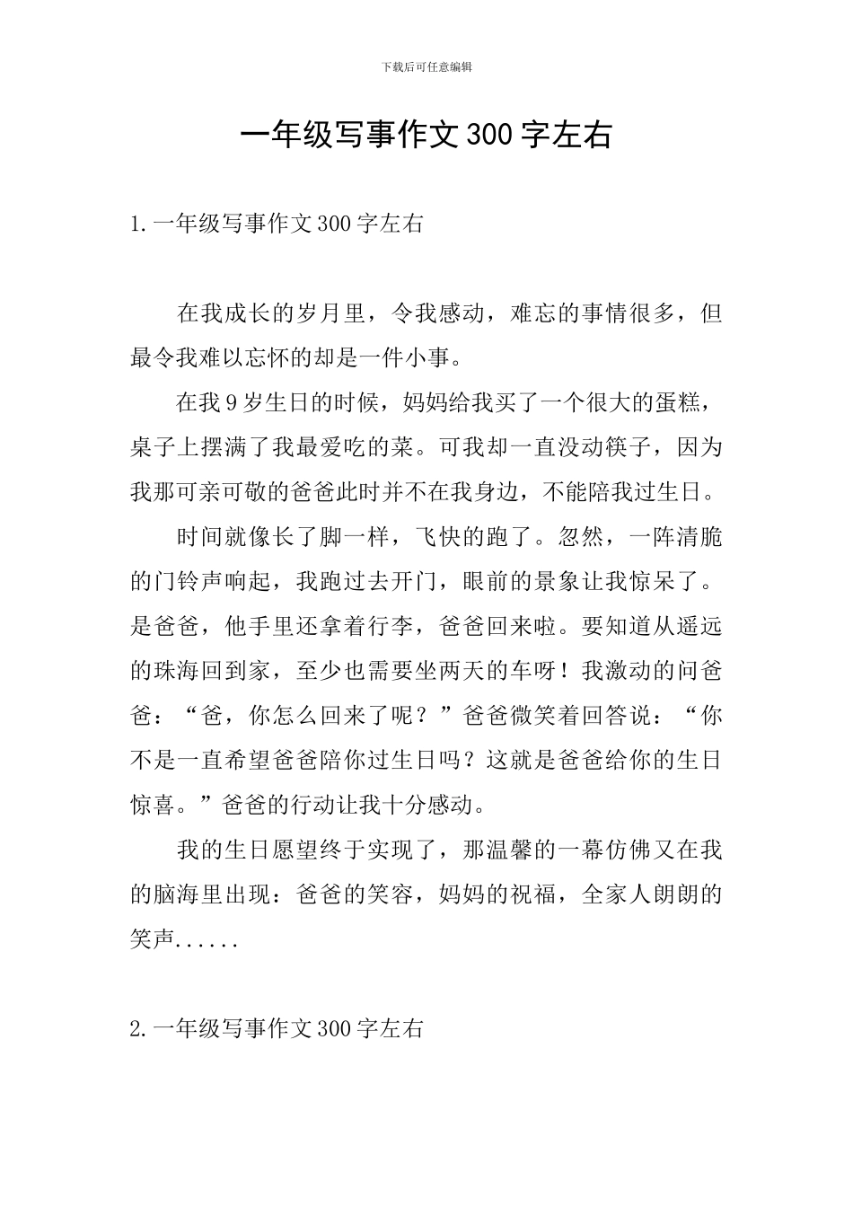 一年级写事作文300字左右_第1页