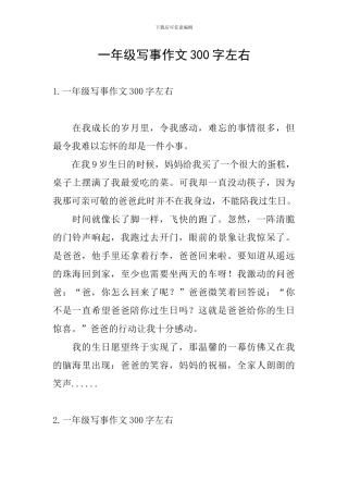 一年级写事作文300字左右