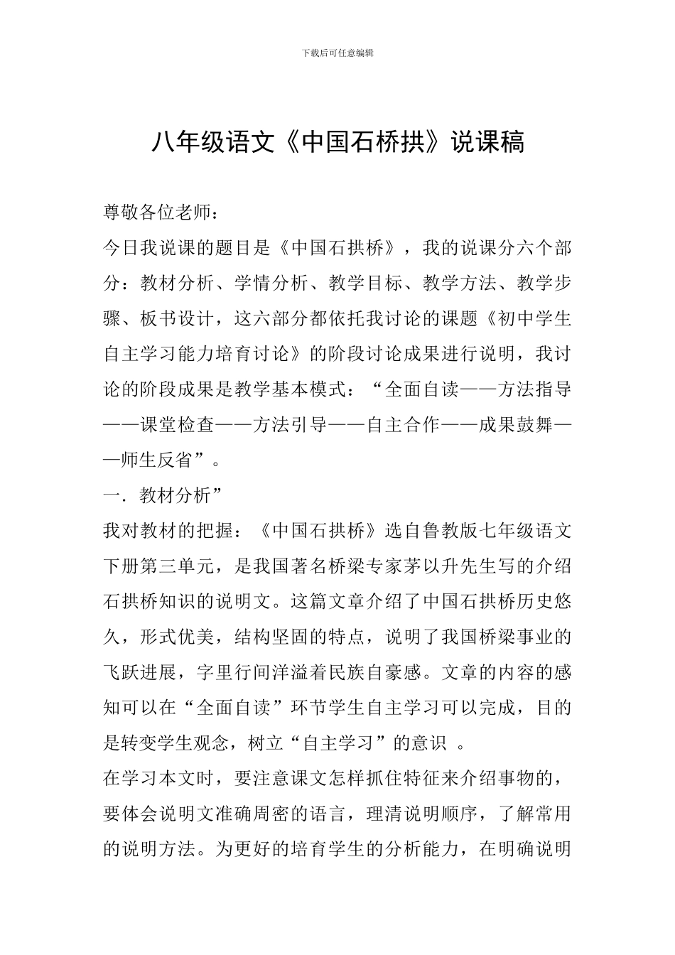 八年级语文《中国石桥拱》说课稿_第1页