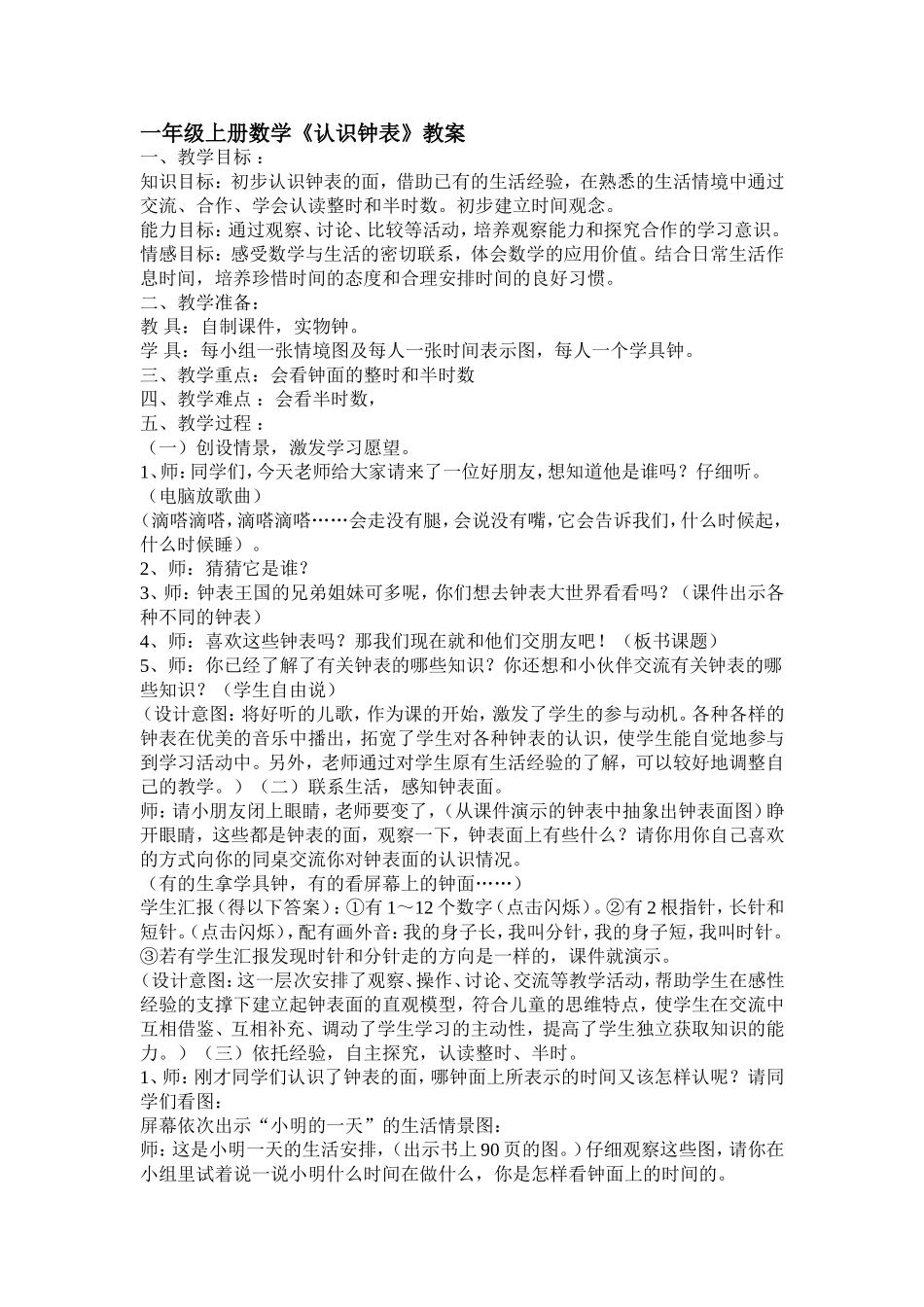 一年级上册数学认识钟表教学设计_第1页