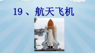 19航天飞机