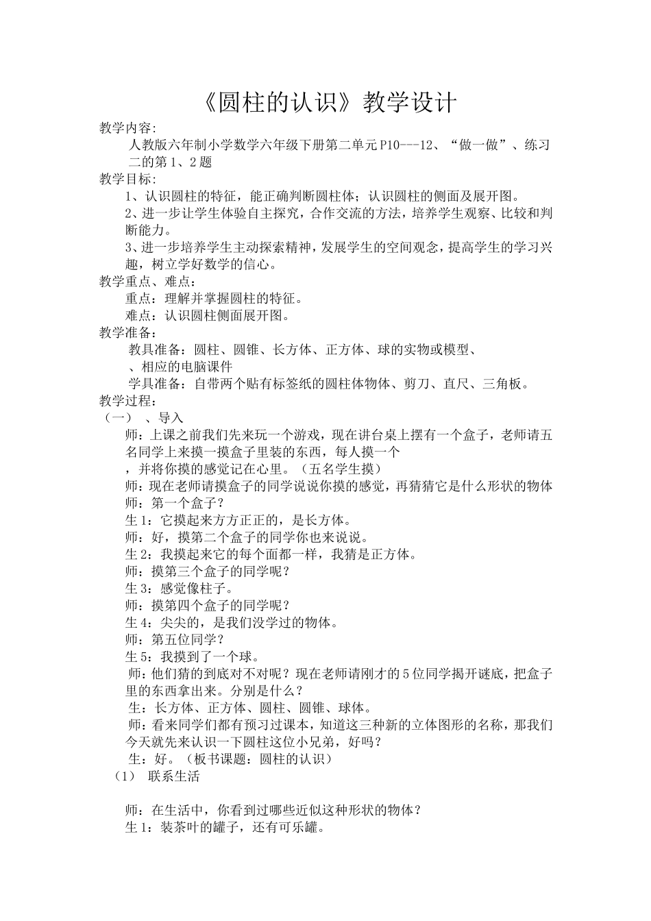 小学数学2011版本小学四年级圆柱的认识_第1页