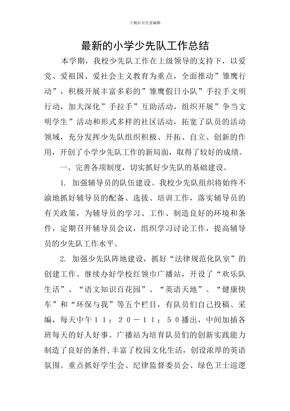 最新的小学少先队工作总结_第1页