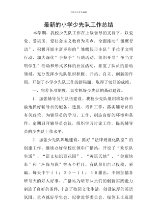 最新的小学少先队工作总结