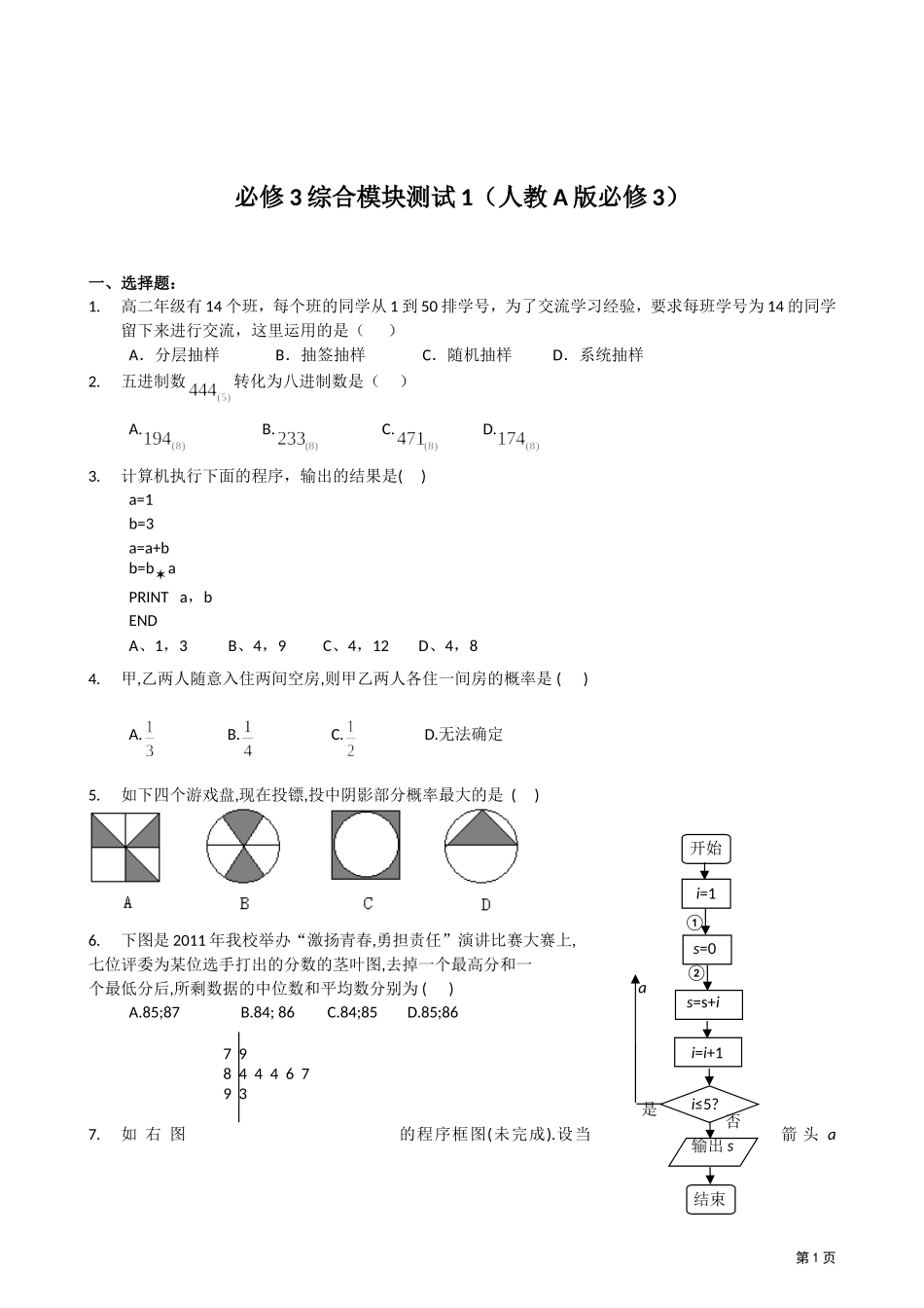 11-12学年高一数学：必修3综合模块测试(1)_第1页