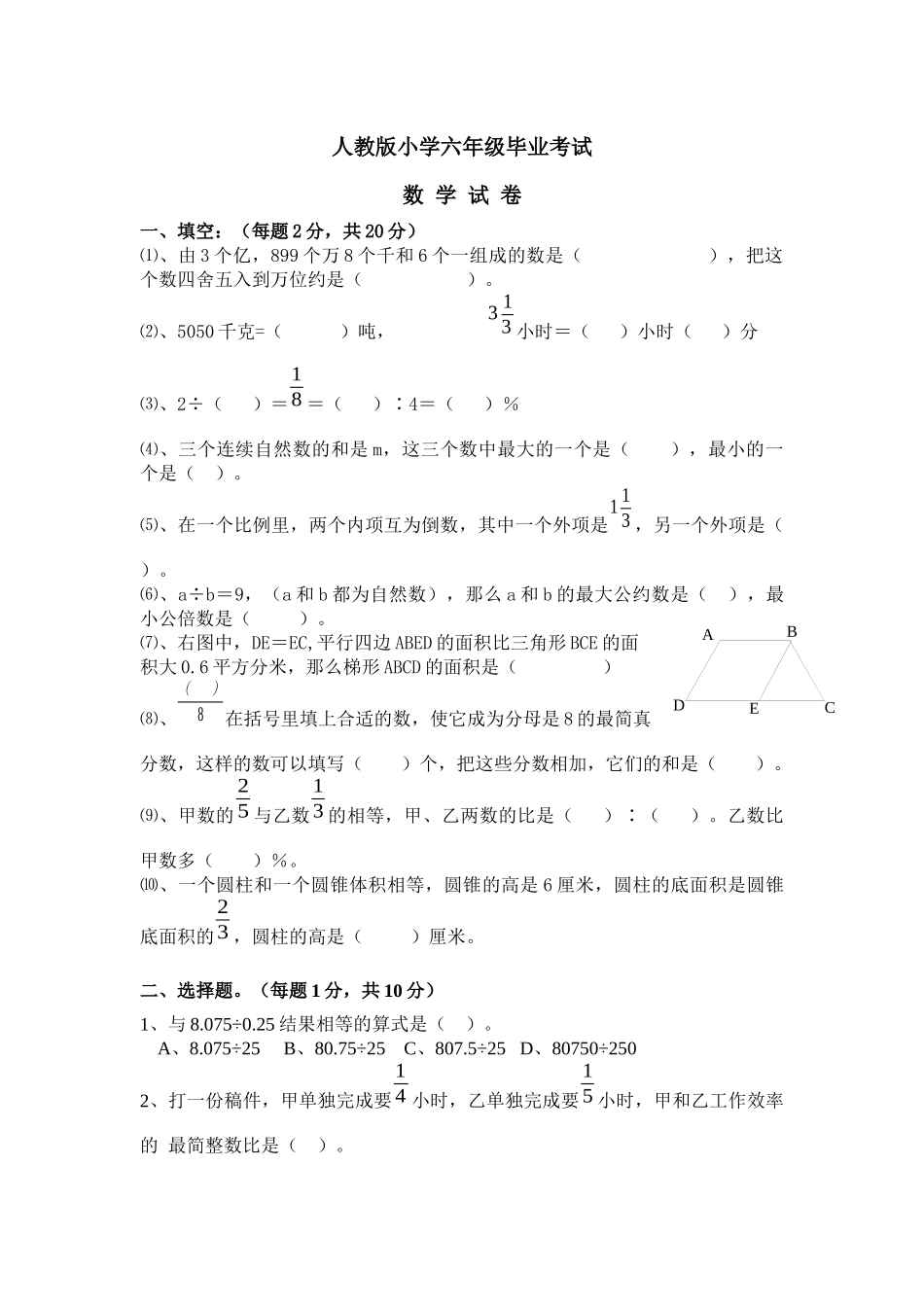 人教版小学六年级毕业考试_第1页