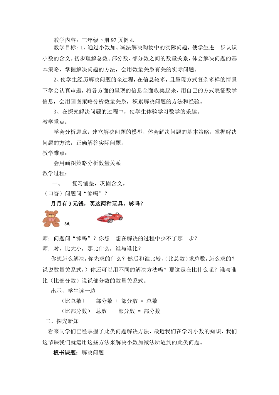 人教2011版小学数学三年级小数加减法解决问题_第1页