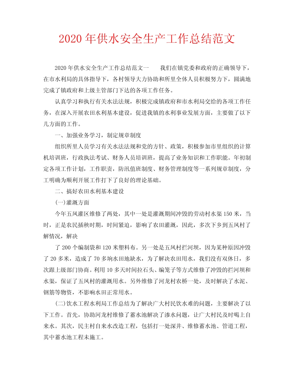 2020年供水安全生产工作总结范文_第1页