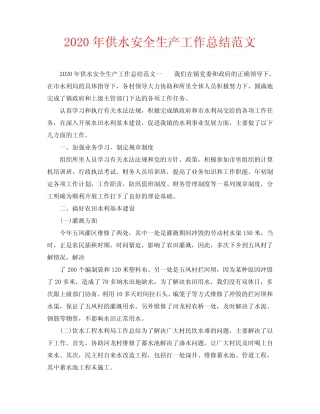 2020年供水安全生产工作总结范文