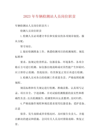 2023年车辆检测站人员岗位职责 