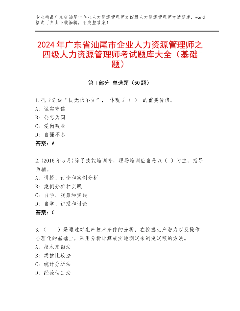 2024年广东省汕尾市企业人力资源管理师之四级人力资源管理师考试题库大全（基础题）_第1页