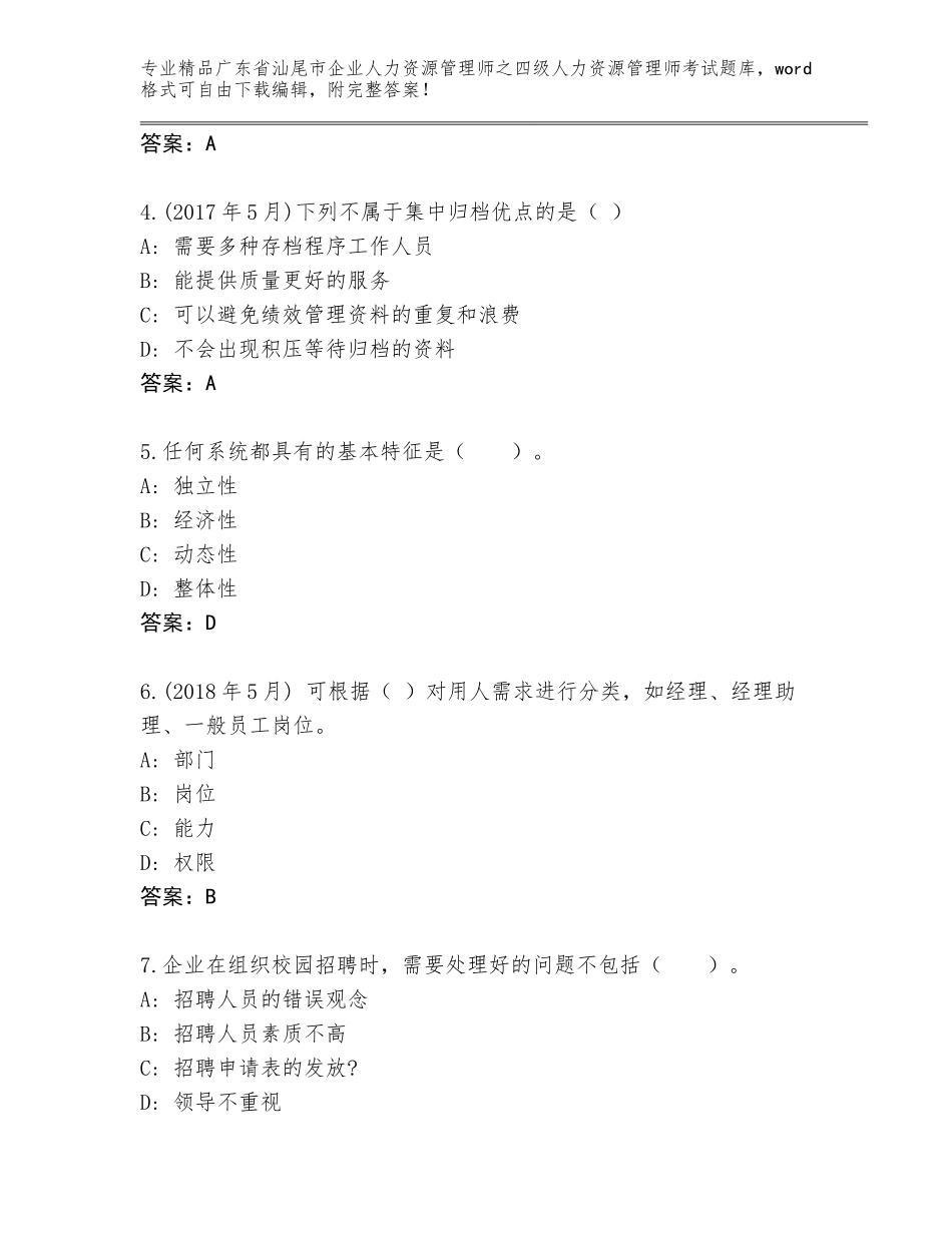 2024年广东省汕尾市企业人力资源管理师之四级人力资源管理师考试题库大全（基础题）_第2页