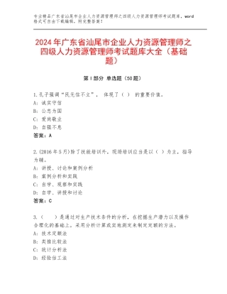2024年广东省汕尾市企业人力资源管理师之四级人力资源管理师考试题库大全（基础题）
