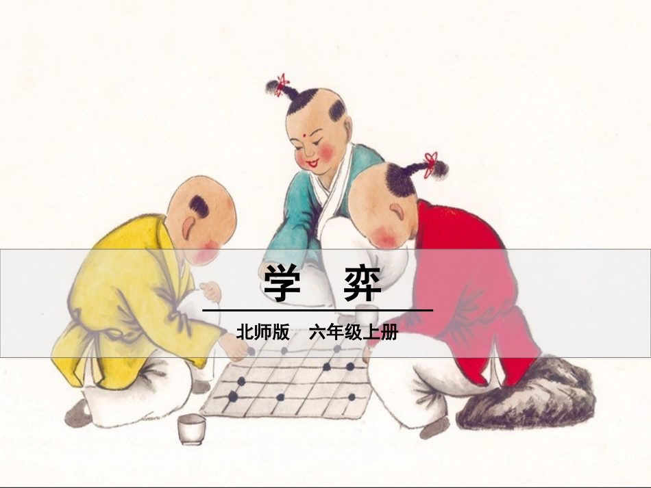 8-学弈-(6)_第1页