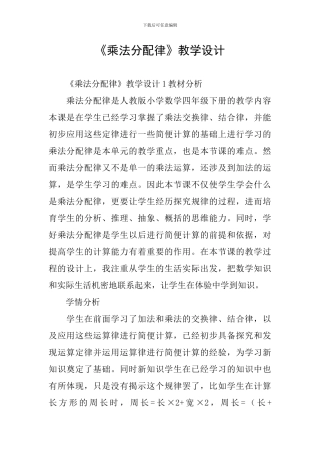 《乘法分配律》教学设计