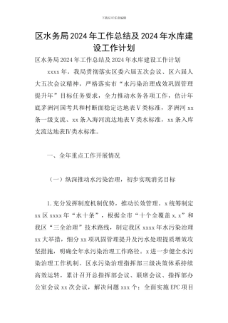 区水务局2024年工作总结及2024年水库建设工作计划