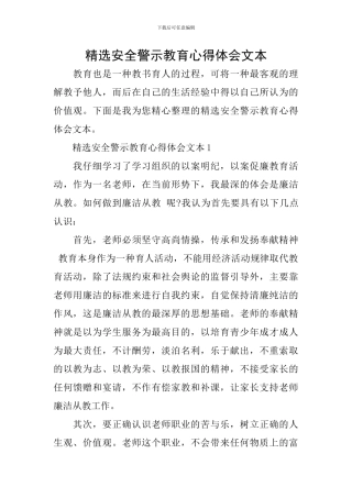 精选安全警示教育心得体会文本