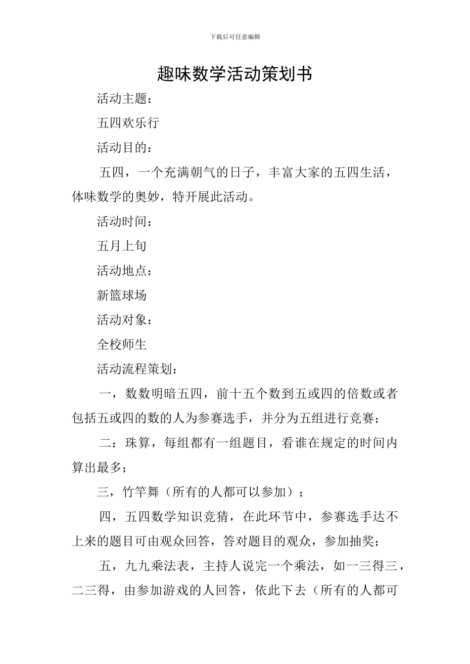 趣味数学活动策划书_第1页