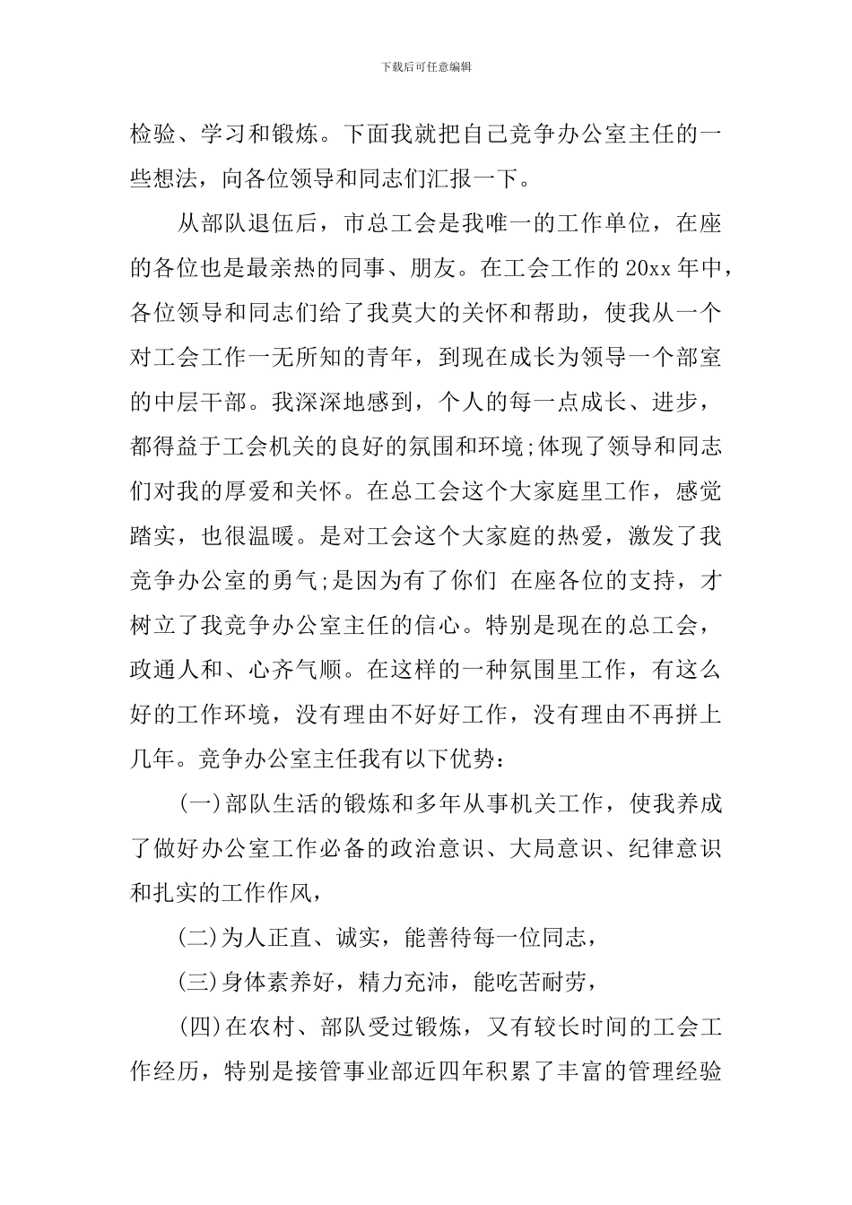 部队干部岗位竞聘演讲稿_第3页