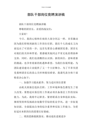 部队干部岗位竞聘演讲稿