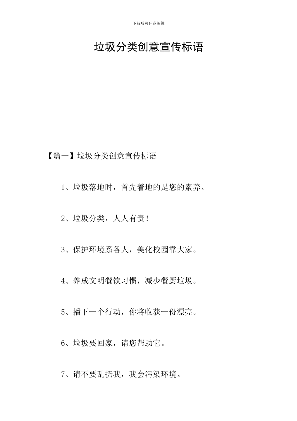 垃圾分类创意宣传标语_第1页