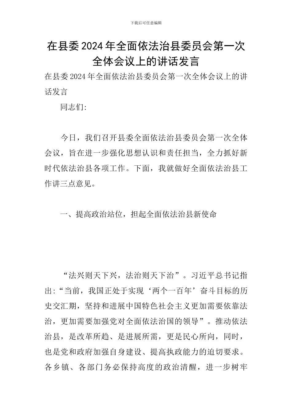 在县委2024年全面依法治县委员会第一次全体会议上的讲话发言_第1页