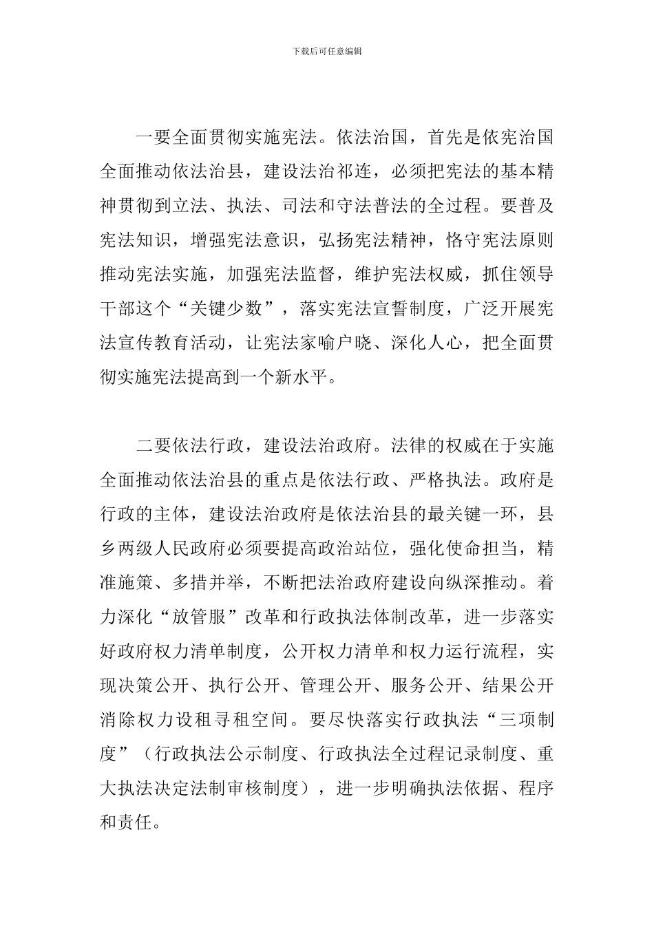 在县委2024年全面依法治县委员会第一次全体会议上的讲话发言_第3页