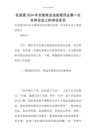 在县委2024年全面依法治县委员会第一次全体会议上的讲话发言