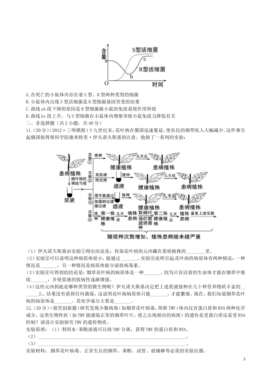 【全程复习方略】(福建专用)2013版高中生物-3.1DNA是主要的遗传物质课时提能演练-新人教版必修2_第3页