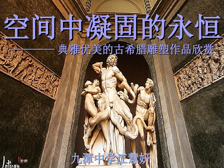 2典雅优美的古希腊雕塑_第1页