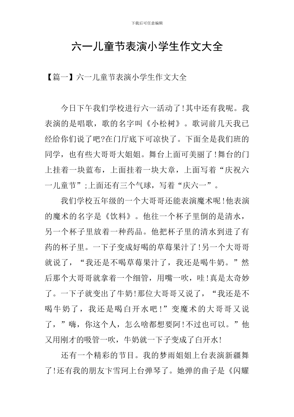 六一儿童节表演小学生作文大全_第1页