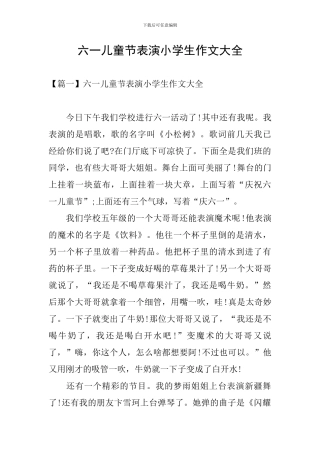 六一儿童节表演小学生作文大全