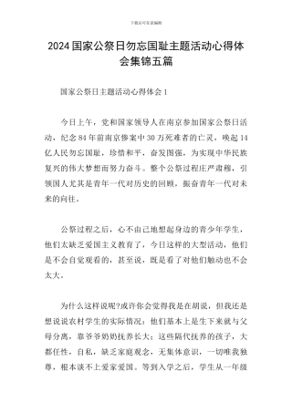 2024国家公祭日勿忘国耻主题活动心得体会集锦五篇