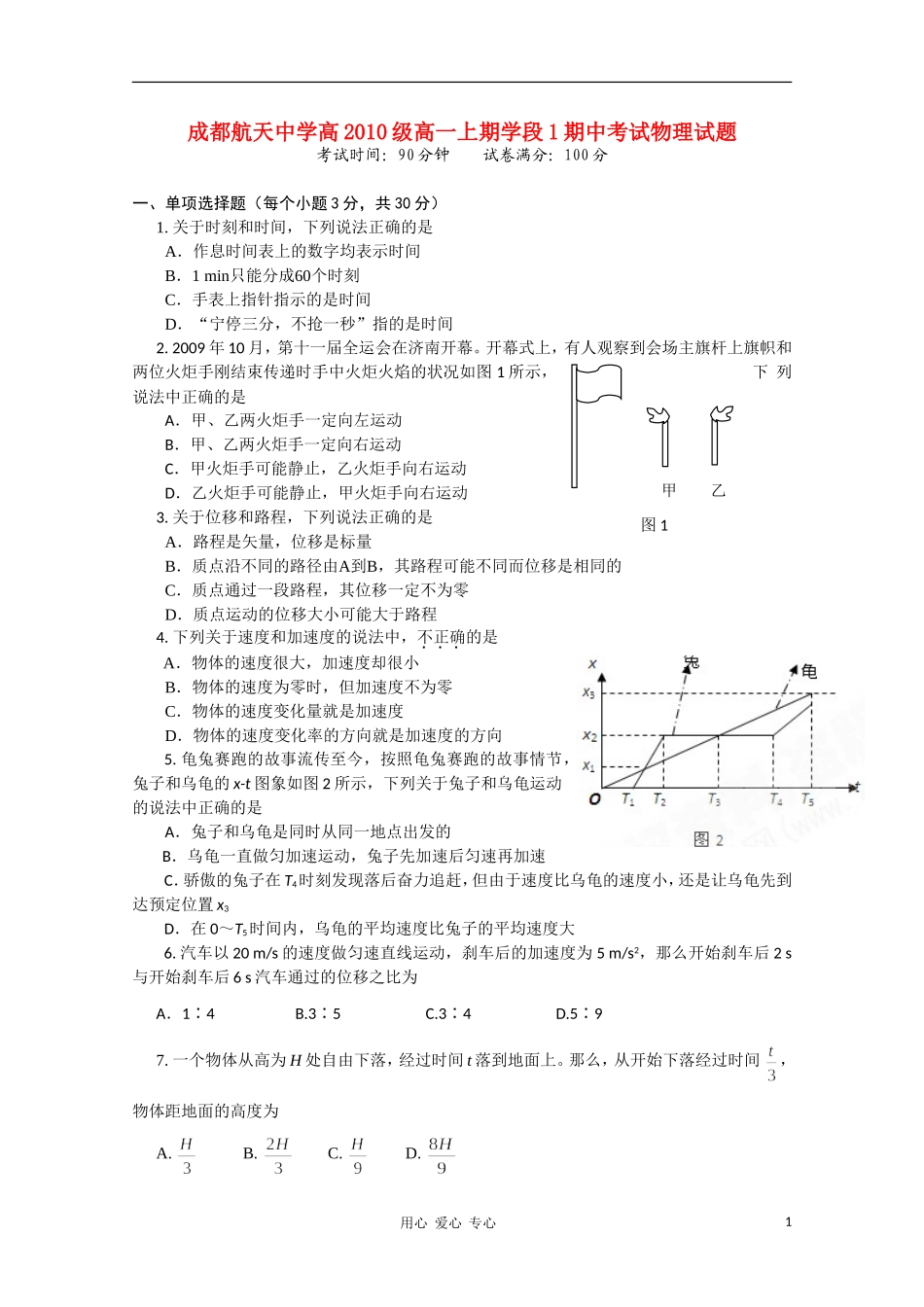 四川省成都航天中学10-11学年高一物理上学期期中考试(无答案)教科版_第1页