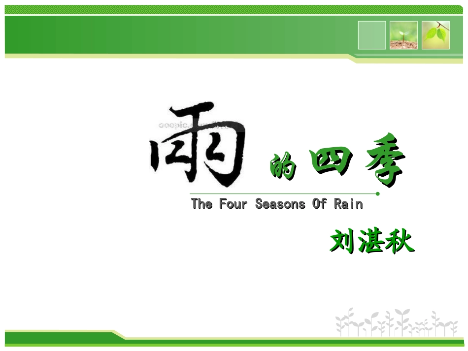 3.雨的四季_第3页