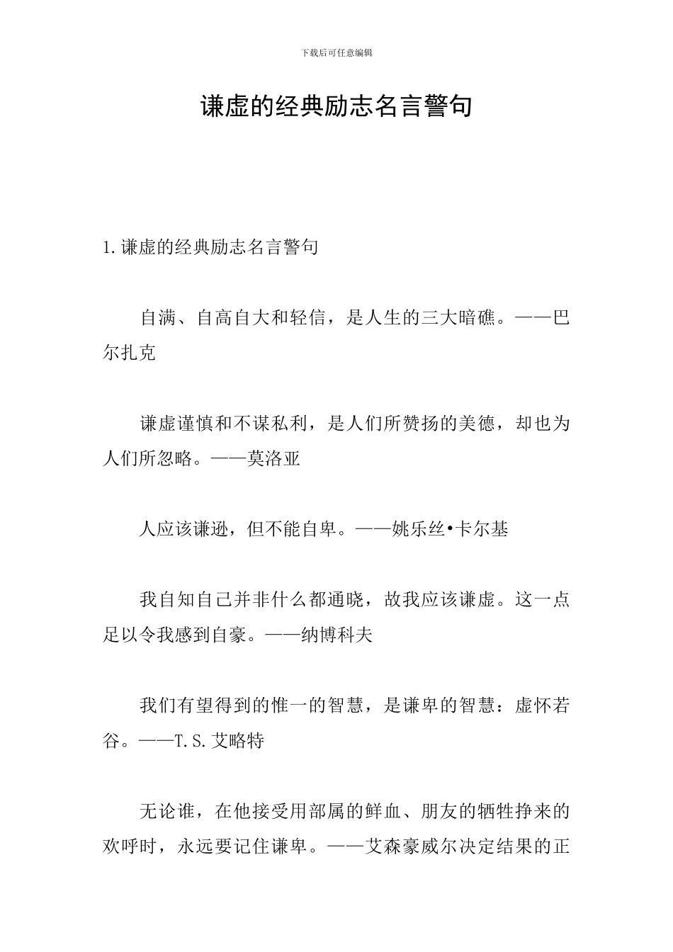 谦虚的经典励志名言警句_第1页
