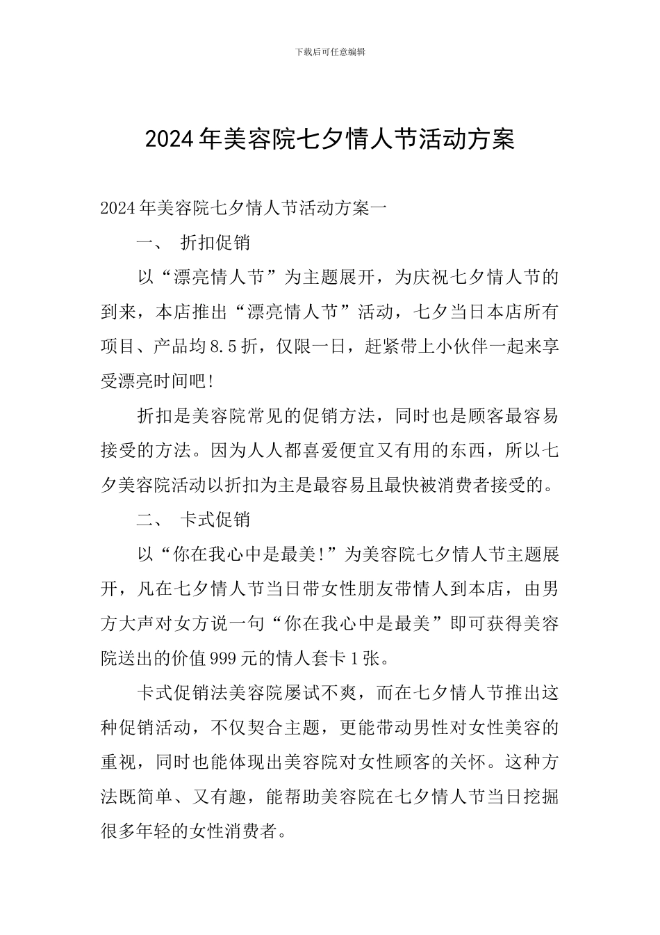 2024年美容院七夕情人节活动方案_第1页